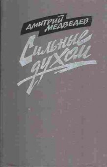 Книга Дмитрий Медведев Сильные духом, 11-1318, Баград.рф